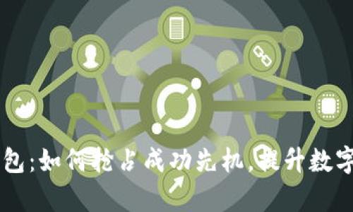 vpay区块链钱包：如何抢占成功先机，提升数字货币管理效率