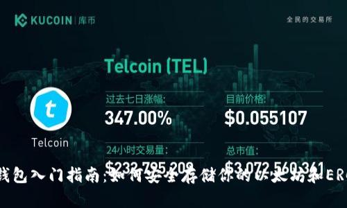 以太坊钱包入门指南：如何安全存储你的以太坊和ERC20代币