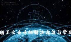 tpWallet转不出去币的解决方法与常见问题解析