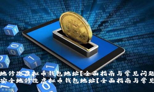 如何安全地修改虚拟币钱包地址？全面指南与常见问题解析
code如何安全地修改虚拟币钱包地址？全面指南与常见问题解析