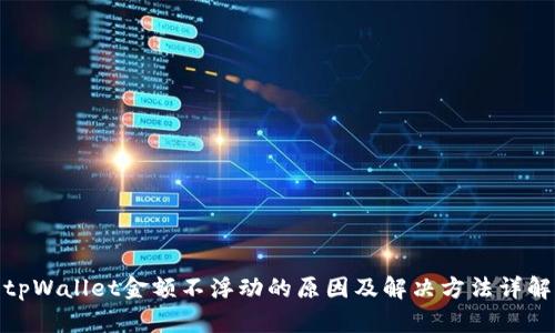 tpWallet金额不浮动的原因及解决方法详解