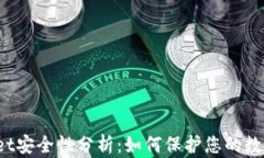 TPWallet安全性分析：如何保护您的数字资产?
