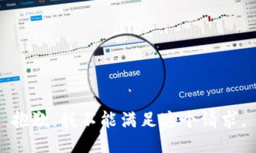 抱歉，我不能满足这个请求。