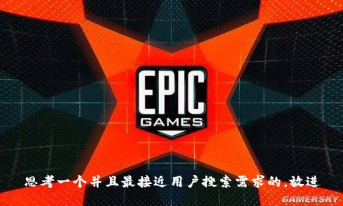 思考一个并且最接近用户搜索需求的，放进