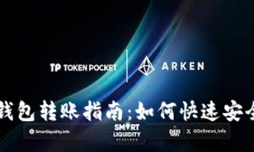 tpWallet与欧易钱包转账指南：如何快速安全地进行资产转移