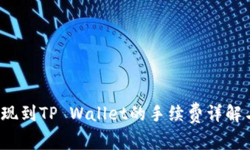  交易所提现到TP Wallet的手续费详解与操作指南