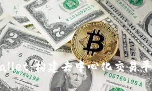 探索tpWallet：构建去中心化交易平台的未来