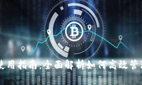 TPWallet使用指南：全面解析如何高效管理数字资产