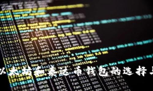 全面解析以太坊和泰达币钱包的选择与使用指南