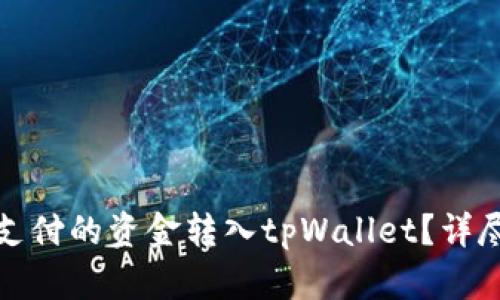 如何将微信支付的资金转入tpWallet？详尽指南与技巧