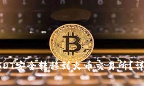 如何将钱包中的USDT安全转移到火币交易所？详尽指南与注意事项