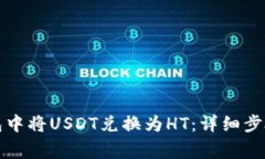 如何在TP钱包中将USDT兑换为HT：详细步骤与注意事