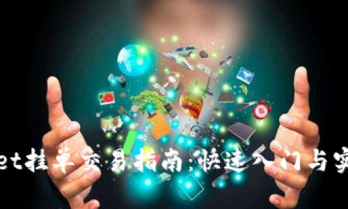 TPWallet挂单交易指南：快速入门与实用策略