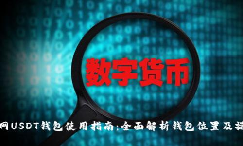 : 火币网USDT钱包使用指南：全面解析钱包位置及操作流程