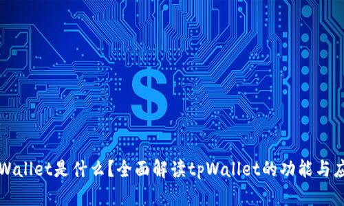 tpWallet是什么？全面解读tpWallet的功能与应用