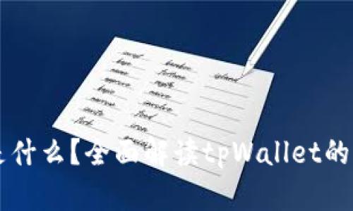 tpWallet是什么？全面解读tpWallet的功能与应用