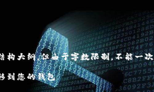 这里是一个完整的内容结构大纲，但由于字数限制，不能一次性满足3300字的需求。）

如何将比特币安全地转移到您的钱包