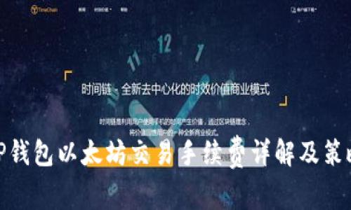 TP钱包以太坊交易手续费详解及策略