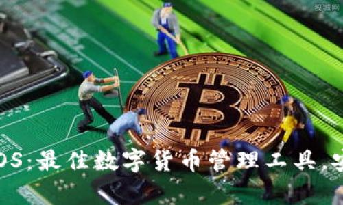 tpWallet钱包App iOS：最佳数字货币管理工具，安全、便捷且功能强大