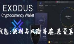 数字化钱包：便利与风险并存，是否真的骗局？