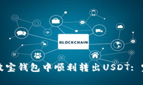如何在波宝钱包中顺利转出USDT: 完整指南