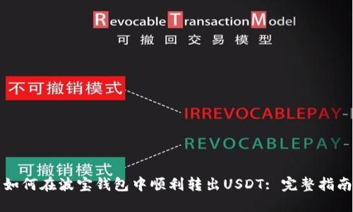 如何在波宝钱包中顺利转出USDT: 完整指南