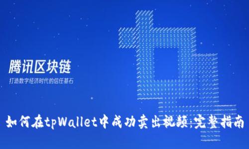 如何在tpWallet中成功卖出视频：完整指南