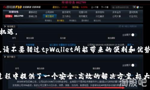  tpWallet：了解如何在区块链时代高效管理募集币 / 

 guanjianci tpWallet, 募集币, 区块链 /guanjianci 

随着区块链技术的迅猛发展，数字货币的应用场景愈加丰富，特别是在募集资金、投资和资产管理等方面。tpWallet作为一款新兴的钱包工具，逐渐成为用户在这一领域中。本文将深入探讨tpWallet的功能、优势及其在募集币中的应用，让您全面了解这一创新工具，帮助您在数字货币的时代中稳健前行。

什么是tpWallet？有哪些核心功能？
tpWallet是一个全面的数字钱包，旨在为用户提供安全、便捷的数字资产管理解决方案。它不仅支持多种主流数字货币的储存、转账和交易，还具备一系列优秀的功能：
ul
    listrong多币种支持：/strongtpWallet支持多种主流数字货币，用户可以在一个钱包中管理不同种类的数字资产。/li
    listrong安全性：/strongtpWallet采用了先进的加密技术和多重身份验证机制，确保用户资产的安全。/li
    listrong用户友好的界面：/strong钱包界面设计，用户可以轻松进行各类操作。/li
    listrong智能合约集成：/strongtpWallet支持智能合约功能，使得用户可以方便地参与各种区块链项目。/li
    listrong实时市场分析：/strong集成的市场分析工具能够帮助用户实时掌握市场动态，做出更明智的投资决策。/li
/ul

通过这些功能，tpWallet成为了在募集币过程中不可或缺的工具，为用户提供了很多便利。

募集币是什么？它与传统融资方式的区别是什么？
募集币是指通过区块链技术进行的集资活动，通常是区块链项目为开发某种新技术或产品而向公众募集资金。相比于传统融资方式，募集币具有以下几个显著的优势：
ul
    listrong全球化：/strong募集币可以突破国界限制，任何人都可以参与。这与传统融资方式（如IPO）相比，极大地拓宽了投资者基础。/li
    listrong去中心化：/strong在区块链上，资金流动不再需要中介机构的参与，降低了成本和时间。/li
    listrong透明性：/strong区块链的透明特性确保了每一笔交易都是公开可追踪的，增强了投资者的信任感。/li
    listrong高效率：/strong募集币的流程比传统融资方式更为快捷，通常几天内就可以完成资金募集。/li
/ul

然而，募集币也面临一些风险，如市场波动大、项目的合规性等问题，因此选择合适的工具（如tpWallet）来管理募集币显得尤为重要。

如何在tpWallet中管理募集币？
在tpWallet中管理募集币的过程是相对简单且高效的。以下是具体的步骤和要点：
ul
    listrong注册与登录：/strong首次使用tpWallet的用户需要下载应用程序并进行注册，创建个人账户。注册后，用户可以通过手机号码或邮箱登录。/li
    listrong创建钱包：/strong用户可以根据个人需求创建多个数字钱包，推荐为每个项目创建独立的钱包，以便进行分类管理。/li
    listrong购买与收集募集币：/strong通过平台集成的购买渠道，用户可以直接从tpWallet中进行募集币的购买，同时使用接收地址接受其他人转账的募集币。/li
    listrong转账与管理：/strongtpWallet提供便捷的转账功能，用户可以一键转账给其他用户或提现至银行卡。管理功能包括查看资产总览、交易记录等，帮助用户随时掌握资金情况。/li
    listrong安全设置：/strong用户可以在tpWallet中设置多重身份验证、交易限额等安全功能，确保资金安全。/li
/ul

通过这些功能，tpWallet极大地简化了募集币的管理，用户只需专注于投资和项目的发展。

tpWallet的安全性如何保障？
tpWallet的安全性是其最重要的特点之一，确保用户的资产不受黑客攻击或其它安全威胁的影响。具体而言，tpWallet的安全保障措施包括：
ul
    listrong端对端加密：/strong所有用户的交易信息都经过端对端加密，这确保用户的数据不会被第三方窃取。/li
    listrong冷存储方案：/strongtpWallet的部分资产采取冷存储方式，即大部分数字资产存放在离线模式下，降低了被盗风险。/li
    listrong定期安全审计：/strongtpWallet定期对其系统进行安全审计，以发现潜在漏洞并及时修复。/li
    listrong用户身份验证机制：/strong在用户进行交易时，tpWallet会通过短信验证码、指纹识别等方法进行多层身份验证。/li
    listrong用户教育：/strongtpWallet还提供安全知识和防范指南，帮助用户提升自身安全意识。/li
/ul

通过这些措施，tpWallet为用户提供了一个安全可靠的环境，使得他们可以放心进行募资管理。

tpWallet未来的发展前景如何？
展望未来，tpWallet将有多个发展方向，以下是一些关键趋势：
ul
    listrong增强功能：/strongtpWallet会继续扩展其功能，包括集成更多的区块链项目、支持更多币种等，从而适应日益变化的市场需求。/li
    listrong全球化布局：/strong随着区块链的普及，tpWallet会计划向更多国际市场拓展，提供多语言支持和本地化服务。/li
    listrong用户社区发展：/strongtpWallet致力于建设一个活跃的用户社区，定期举办线下活动和网络研讨会，增强用户之间的互动。/li
    listrong合作伙伴关系建立：/strongtpWallet将与各大交易所、区块链项目及金融机构建立更多合作，提升其行业整合能力。/li
    listrong合规化运营：/strong随着监管环境的不断变化，tpWallet也会加快自身合规进程，以确保其在各个市场的合法性和可靠性。/li
/ul

总体来看，随着区块链技术的持续发展，tpWallet有潜力成为更多用户的首选工具，从而占领市场一席之地。

如何选择合适的钱包进行募资管理？
在选择合适的钱包进行募资管理时，用户需要考虑多个因素：
ul
    listrong安全性：/strong用户应优先考虑钱包的安全措施，尤其是加密技术、身份验证和存储方式等。tpWallet在这方面表现优异，因此值得推荐。/li
    listrong支持币种：/strong确认钱包是否支持您计划投资的募资币种，避免未来的操作不便。/li
    listrong使用体验：/strong钱包界面的友好程度和使用便捷性都是选择的关键因素，用户应选择使用起来舒适的钱包。/li
    listrong市场声誉：/strong调查所选择钱包的市场声誉和用户评价，确保其在行业中的可靠性。/li
    listrong客服支持：/strong选择提供良好客服支持的钱包，确保在遇到问题时能快速获得帮助。/li
/ul

在综合考虑以上因素后，tpWallet无疑是一个值得信赖的选择。希望用户在募资管理中能够实现财务目标，并在区块链时代把握机遇。

总之，tpWallet作为一个高效的数字钱包，能够为用户提供与众不同的募集币管理体验。如果您正考虑参与到数字货币的世界中，请不要错过tpWallet所能带来的便利和优势。

### 结尾
随着区块链技术的不断演进和应用场景的逐渐扩大，选择一个合适的工具来管理您的数字资产显得尤为重要。tpWallet在这个过程中提供了一个安全、高效的解决方案，极大地方便了用户的资金管理。希望本文对您有所帮助，让您在数字货币的道路上走得更稳、更远。