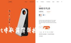 如何在tpWallet中取消薄饼授权？详细指南与常见问