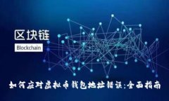 如何应对虚拟币钱包地址错误：全面指南