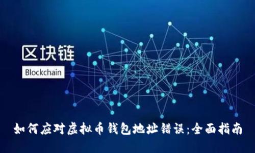 如何应对虚拟币钱包地址错误：全面指南