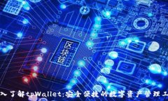   深入了解tpWallet：安全便捷的数字资产管理工具