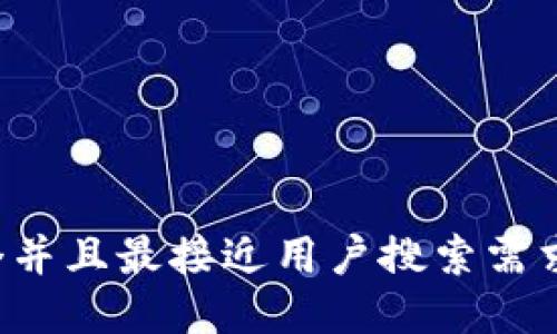 思考一个并且最接近用户搜索需求的，放进