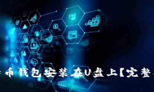 : 如何安全地将比特币钱包安装在U盘上？完整指南与常见问题解答