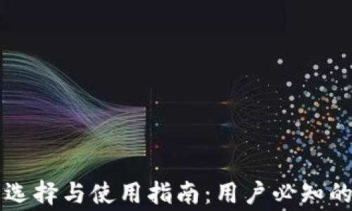 
比特币钱包的选择与使用指南：用户必知的常用钱包推荐