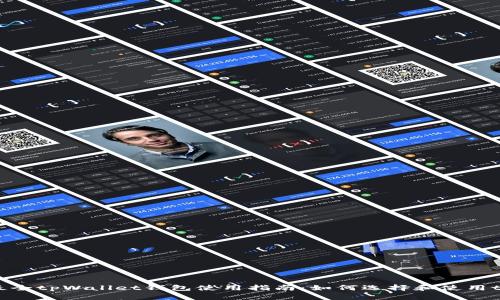 2023年最全tpWallet钱包使用指南：如何选择和使用tpWallet？