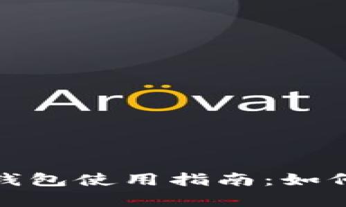 2023年最全tpWallet钱包使用指南：如何选择和使用tpWallet？