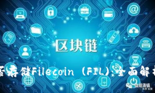 tpWallet能否存储Filecoin (FIL)：全面解析与使用指南