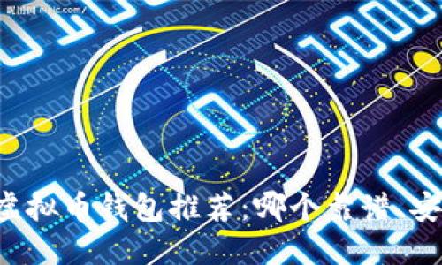 2023年虚拟币钱包推荐：哪个靠谱、安全、易用？