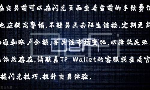   快速、高效的TP Wallet闪兑指南：从基础到高级的全面解析 / 

 guanjianci TP Wallet, 闪兑, 数字钱包 /guanjianci 

什么是TP Wallet闪兑？
TP Wallet是一款迅速崛起的数字钱包，致力于为用户提供便捷的加密货币管理和交易服务。TP Wallet闪兑功能则是其亮点之一，它允许用户在多种数字货币之间迅速转换，从而有效地应对市场波动带来的风险。无论是新手还是资深用户，TP Wallet闪兑都能满足各自的需求。
闪兑的核心在于速度和效率，用户只需选择需要兑换的数字货币和目标货币，系统会自动完成实时汇率计算并执行交易。此功能大大降低了用户在频繁交易中的操作复杂度和时间成本，让更多人享受到数字资产投资的乐趣。

TP Wallet闪兑的操作流程是怎样的？
操作TP Wallet闪兑功能相对简单，虽然具体步骤可能随着版本更新而有所变化，仍可以概括为以下几个基本步骤：
strong1. 下载并安装TP Wallet：/strong首先，确保您已在移动设备上下载并安装最新版本的TP Wallet。该应用在不同的操作系统上都有提供。
strong2. 注册与登录：/strong打开应用后，按照提示进行注册。在完成注册后，使用账户信息登录TP Wallet。
strong3. 入金操作：/strong为了进行闪兑交易，您需要将一定量的数字货币存入钱包中。这一步很关键，建议用户选择适合的数字货币进行入金，例如ETH或BTC等。
strong4. 选择闪兑功能：/strong在主页面中，找到“闪兑”或“快速转换”选项。这一功能通常更加明显，方便用户快速找到。
strong5. 选择币种：/strong在闪兑界面，选择您希望兑换的原始货币和目标货币。TP Wallet会实时提供当前汇率和交易所需的手续费。
strong6. 确认交易：/strong在核实汇率和手续费无误后，点击“确认交易”按钮。系统将执行您的兑换请求，并在短时间内为您完成交易。
strong7. 查看交易记录：/strong最后，在交易记录中，您可以查看以往的闪兑操作和余额变化。
整个流程简单明了，特别适合不具备专业知识的普通用户。

TP Wallet闪兑的优势是什么？
TP Wallet闪兑功能因其多样的优势，成为许多用户首选的数字货币交易方式。以下是几个主要优势：
strong1. 实时汇率：/strongTP Wallet自动更新当前市场汇率，以确保用户能以最优的价格进行交易。用户还可以查看历史汇率变化，从而做出更明智的决策。
strong2. 低手续费：/strong相比其他交易平台，TP Wallet的闪兑功能通常提供更低的交易手续费，保障用户的利益。
strong3. 用户友好界面：/strongTP Wallet的设计力求简单，美观，并且易于使用，用户甚至不需要任何数字货币的交易经验。
strong4. 安全性：/strongTP Wallet秉持严格的安全标准，包括多重身份验证、加密技术等，保障用户的资产安全。用户可以放心进行闪兑操作。
strong5. 支持多种币种：/strongTP Wallet不仅支持主流的数字货币，还可能支持一些新兴币种，满足用户多样化的需求。

TP Wallet闪兑与传统交易平台的区别在哪里？
TP Wallet的闪兑功能相对传统的交易平台有显著的区别。传统交易平台通常采用限价、市场订单等交易模式，而TP Wallet的闪兑走的是即时报价模式：
strong1. 操作复杂性：/strong与传统交易平台相比，TP Wallet的闪兑操作流程明显简便，非专业用户也能快速上手。而传统平台往往需要用户设置交易参数，甚至会面临复杂的技术分析。
strong2. 交易速度：/strongTP Wallet闪兑以高效著称，用户通常能在几秒钟内完成交易，而传统平台的交易可能需要更长时间，尤其是高峰期，用户或会面临排队现象。
strong3. 用户体验：/strongTP Wallet注重用户的整体体验，友好的界面和简化的操作流程都会吸引更多用户。而传统交易平台往往功能丰富，但对于新手而言可能导致信息过载。
strong4. 风险控制：/strongTP Wallet支持实时汇率交易，用户更能迅速应对市场变化。传统平台可能由于确认时间延迟导致用户承担额外风险。
strong5. 社区和支持：/strongTP Wallet通常有良好的用户社区支持，有助于快速解决问题。传统平台情况不一，可能提供相对缓慢、甚至缺乏用户支持。

怎样提高TP Wallet闪兑的使用技巧？
使用TP Wallet闪兑进行数字货币交易不仅要掌握基础知识，还需学习一些技巧，以提高交易的成功率与安全性：
strong1. 监控市场行情：/strong熟悉市场行情是每个数字货币用户的必修课。使用TP Wallet前，建议通过各大财经网站、数字货币交易所获取实时行情数据，并关注相关新闻，以便及时作出决策。
strong2. 设置合理的止损与止盈：/strong在进行闪兑时，用户应设定合理的止损与止盈点。尽量避免因贪婪而错失机会，也不要因恐惧而盲目平仓。
strong3. 理解汇率波动：/strong用户要理解加密货币的波动性。建议在市场价格相对稳定时进行闪兑，而不是在市场波动剧烈时盲目操作。
strong4. 注意安全设置：/strong用户要确保TP Wallet的安全设置，包括多重身份验证、密码设置等。不要随意分享自己的账户信息，防止遭到钓鱼攻击。
strong5. 深入探讨闪兑中的策略：/strong可以了解一些常见的交易策略，如抄底、套利等，以提高你的闪兑技巧。

TP Wallet闪兑常见问题解答
用户在使用TP Wallet闪兑时可能会遇到一些问题，以下是常见问题及解答：
strong1. TP Wallet闪兑支持哪些币种？/strong
TP Wallet闪兑目前支持多种主流数字货币，包括但不限于比特币(BTC)、以太坊(ETH)、瑞波币(XRP)等。对于一些新兴的数字货币，TP Wallet可能会随着市场变化逐步增加支持，具体币种请查看TP Wallet官网或应用内公告。
strong2. 闪兑操作是否需要手续费？/strong
是的，使用TP Wallet进行闪兑操作会收取一定的交易手续费，具体手续费可能会因不同币种和交易金额而异。用户在交易前可以在闪兑页面查看当前的手续费信息，确保自已交易体验。
strong3. TP Wallet的安全性如何保障？/strong
TP Wallet重视用户的资产安全，采用多项安全措施，包括数据加密、身份验证、资金冻结等。同时，用户在使用过程中也应提高警惕，不轻易点击陌生链接，定期更新密码，并开启手机和软件的安全保护措施。
strong4. 为什么会出现闪兑失败的情况？/strong
闪兑操作失败可能由多种原因造成，如网络不稳定、市场短时间剧烈波动、资金不足等。用户建议在交易前确认网络畅通和账户余额，并关注市场变化，以降低失败风险。
strong5. 如何解决TP Wallet闪兑无法连接的问题？/strong
针对连接问题，用户可以尝试以下几种解决方案：检查网络连接、确保应用已更新到最新版本、重启应用或设备若问题依然存在，请联系TP Wallet的客服或查看官方网站获取更多支持。

TP Wallet闪兑功能凭借其便捷、安全、快速的特点，吸引了大量数字货币使用者。希望本指南能够帮助用户更好地掌握闪兑技巧，提升交易体验。