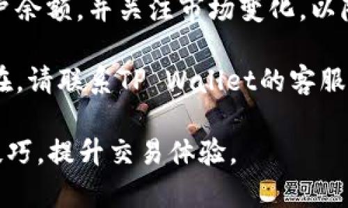   快速、高效的TP Wallet闪兑指南：从基础到高级的全面解析 / 

 guanjianci TP Wallet, 闪兑, 数字钱包 /guanjianci 

什么是TP Wallet闪兑？
TP Wallet是一款迅速崛起的数字钱包，致力于为用户提供便捷的加密货币管理和交易服务。TP Wallet闪兑功能则是其亮点之一，它允许用户在多种数字货币之间迅速转换，从而有效地应对市场波动带来的风险。无论是新手还是资深用户，TP Wallet闪兑都能满足各自的需求。
闪兑的核心在于速度和效率，用户只需选择需要兑换的数字货币和目标货币，系统会自动完成实时汇率计算并执行交易。此功能大大降低了用户在频繁交易中的操作复杂度和时间成本，让更多人享受到数字资产投资的乐趣。

TP Wallet闪兑的操作流程是怎样的？
操作TP Wallet闪兑功能相对简单，虽然具体步骤可能随着版本更新而有所变化，仍可以概括为以下几个基本步骤：
strong1. 下载并安装TP Wallet：/strong首先，确保您已在移动设备上下载并安装最新版本的TP Wallet。该应用在不同的操作系统上都有提供。
strong2. 注册与登录：/strong打开应用后，按照提示进行注册。在完成注册后，使用账户信息登录TP Wallet。
strong3. 入金操作：/strong为了进行闪兑交易，您需要将一定量的数字货币存入钱包中。这一步很关键，建议用户选择适合的数字货币进行入金，例如ETH或BTC等。
strong4. 选择闪兑功能：/strong在主页面中，找到“闪兑”或“快速转换”选项。这一功能通常更加明显，方便用户快速找到。
strong5. 选择币种：/strong在闪兑界面，选择您希望兑换的原始货币和目标货币。TP Wallet会实时提供当前汇率和交易所需的手续费。
strong6. 确认交易：/strong在核实汇率和手续费无误后，点击“确认交易”按钮。系统将执行您的兑换请求，并在短时间内为您完成交易。
strong7. 查看交易记录：/strong最后，在交易记录中，您可以查看以往的闪兑操作和余额变化。
整个流程简单明了，特别适合不具备专业知识的普通用户。

TP Wallet闪兑的优势是什么？
TP Wallet闪兑功能因其多样的优势，成为许多用户首选的数字货币交易方式。以下是几个主要优势：
strong1. 实时汇率：/strongTP Wallet自动更新当前市场汇率，以确保用户能以最优的价格进行交易。用户还可以查看历史汇率变化，从而做出更明智的决策。
strong2. 低手续费：/strong相比其他交易平台，TP Wallet的闪兑功能通常提供更低的交易手续费，保障用户的利益。
strong3. 用户友好界面：/strongTP Wallet的设计力求简单，美观，并且易于使用，用户甚至不需要任何数字货币的交易经验。
strong4. 安全性：/strongTP Wallet秉持严格的安全标准，包括多重身份验证、加密技术等，保障用户的资产安全。用户可以放心进行闪兑操作。
strong5. 支持多种币种：/strongTP Wallet不仅支持主流的数字货币，还可能支持一些新兴币种，满足用户多样化的需求。

TP Wallet闪兑与传统交易平台的区别在哪里？
TP Wallet的闪兑功能相对传统的交易平台有显著的区别。传统交易平台通常采用限价、市场订单等交易模式，而TP Wallet的闪兑走的是即时报价模式：
strong1. 操作复杂性：/strong与传统交易平台相比，TP Wallet的闪兑操作流程明显简便，非专业用户也能快速上手。而传统平台往往需要用户设置交易参数，甚至会面临复杂的技术分析。
strong2. 交易速度：/strongTP Wallet闪兑以高效著称，用户通常能在几秒钟内完成交易，而传统平台的交易可能需要更长时间，尤其是高峰期，用户或会面临排队现象。
strong3. 用户体验：/strongTP Wallet注重用户的整体体验，友好的界面和简化的操作流程都会吸引更多用户。而传统交易平台往往功能丰富，但对于新手而言可能导致信息过载。
strong4. 风险控制：/strongTP Wallet支持实时汇率交易，用户更能迅速应对市场变化。传统平台可能由于确认时间延迟导致用户承担额外风险。
strong5. 社区和支持：/strongTP Wallet通常有良好的用户社区支持，有助于快速解决问题。传统平台情况不一，可能提供相对缓慢、甚至缺乏用户支持。

怎样提高TP Wallet闪兑的使用技巧？
使用TP Wallet闪兑进行数字货币交易不仅要掌握基础知识，还需学习一些技巧，以提高交易的成功率与安全性：
strong1. 监控市场行情：/strong熟悉市场行情是每个数字货币用户的必修课。使用TP Wallet前，建议通过各大财经网站、数字货币交易所获取实时行情数据，并关注相关新闻，以便及时作出决策。
strong2. 设置合理的止损与止盈：/strong在进行闪兑时，用户应设定合理的止损与止盈点。尽量避免因贪婪而错失机会，也不要因恐惧而盲目平仓。
strong3. 理解汇率波动：/strong用户要理解加密货币的波动性。建议在市场价格相对稳定时进行闪兑，而不是在市场波动剧烈时盲目操作。
strong4. 注意安全设置：/strong用户要确保TP Wallet的安全设置，包括多重身份验证、密码设置等。不要随意分享自己的账户信息，防止遭到钓鱼攻击。
strong5. 深入探讨闪兑中的策略：/strong可以了解一些常见的交易策略，如抄底、套利等，以提高你的闪兑技巧。

TP Wallet闪兑常见问题解答
用户在使用TP Wallet闪兑时可能会遇到一些问题，以下是常见问题及解答：
strong1. TP Wallet闪兑支持哪些币种？/strong
TP Wallet闪兑目前支持多种主流数字货币，包括但不限于比特币(BTC)、以太坊(ETH)、瑞波币(XRP)等。对于一些新兴的数字货币，TP Wallet可能会随着市场变化逐步增加支持，具体币种请查看TP Wallet官网或应用内公告。
strong2. 闪兑操作是否需要手续费？/strong
是的，使用TP Wallet进行闪兑操作会收取一定的交易手续费，具体手续费可能会因不同币种和交易金额而异。用户在交易前可以在闪兑页面查看当前的手续费信息，确保自已交易体验。
strong3. TP Wallet的安全性如何保障？/strong
TP Wallet重视用户的资产安全，采用多项安全措施，包括数据加密、身份验证、资金冻结等。同时，用户在使用过程中也应提高警惕，不轻易点击陌生链接，定期更新密码，并开启手机和软件的安全保护措施。
strong4. 为什么会出现闪兑失败的情况？/strong
闪兑操作失败可能由多种原因造成，如网络不稳定、市场短时间剧烈波动、资金不足等。用户建议在交易前确认网络畅通和账户余额，并关注市场变化，以降低失败风险。
strong5. 如何解决TP Wallet闪兑无法连接的问题？/strong
针对连接问题，用户可以尝试以下几种解决方案：检查网络连接、确保应用已更新到最新版本、重启应用或设备若问题依然存在，请联系TP Wallet的客服或查看官方网站获取更多支持。

TP Wallet闪兑功能凭借其便捷、安全、快速的特点，吸引了大量数字货币使用者。希望本指南能够帮助用户更好地掌握闪兑技巧，提升交易体验。