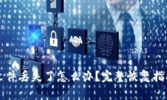 以太坊钱包文件丢失了怎么办？完整恢复指南与