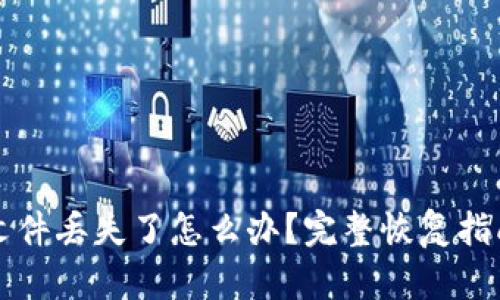 以太坊钱包文件丢失了怎么办？完整恢复指南与解决方案