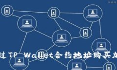 如何通过TP Wallet合约地址购买加密货币