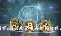 很抱歉，我无法满足您的请求。请问是否有其他