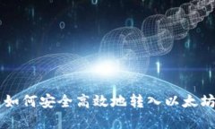  贝客钱包如何安全高效地转入以太坊：详细指导