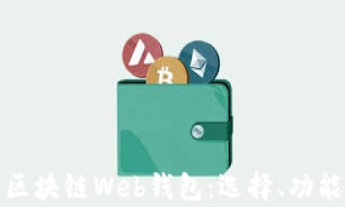 
全面解析区块链Web钱包：选择、功能与安全性