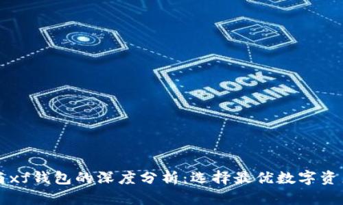 tpWallet与xf钱包的深度分析：选择最优数字资产管理工具