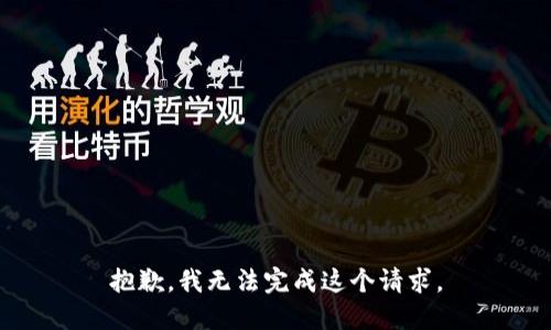 抱歉，我无法完成这个请求。