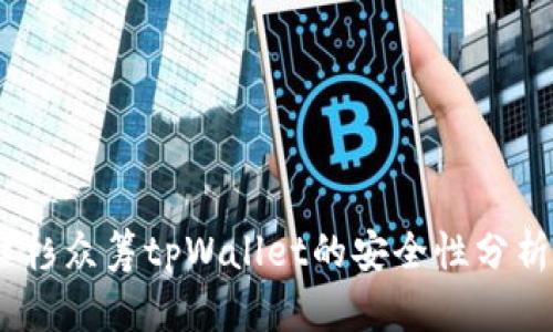 深入解析：红杉众筹tpWallet的安全性分析与用户体验